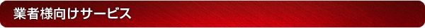 業者向けサービス